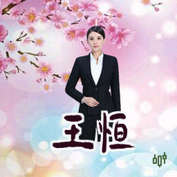 王恒