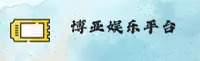 博亚娱乐官方网站